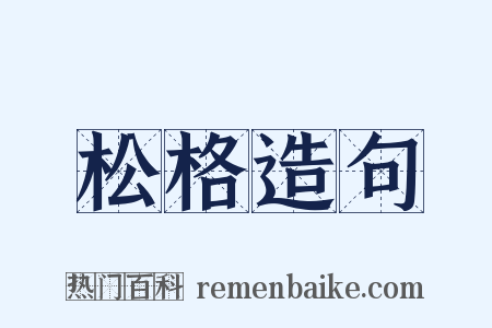 松格造句是什么意思的图片